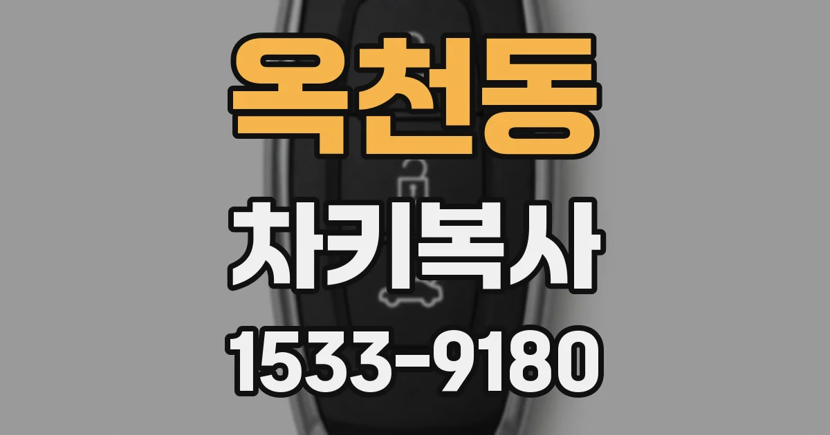 옥천동 차키복사