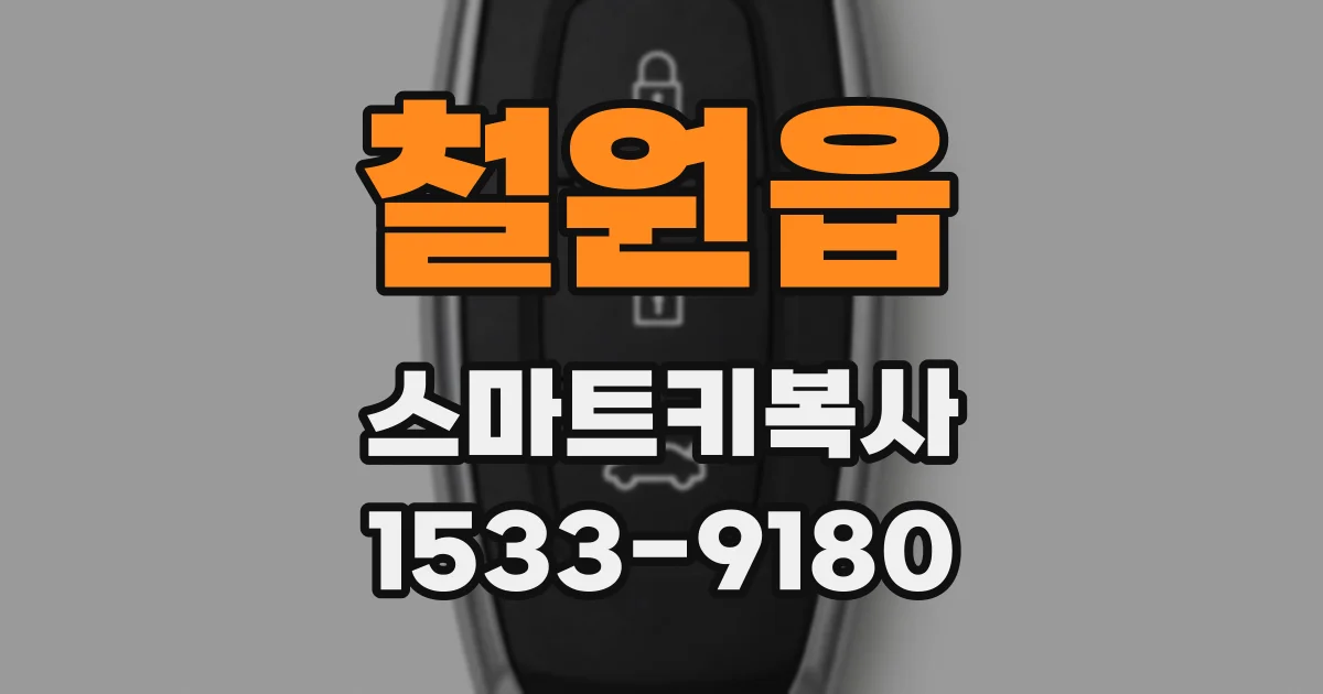 철원읍 스마트키복사