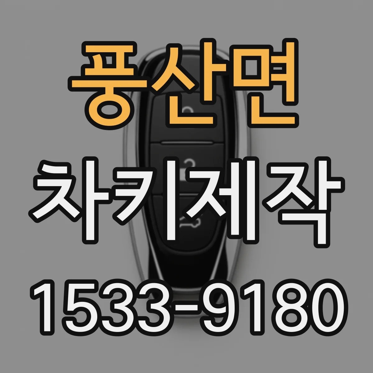 풍산면 차키제작