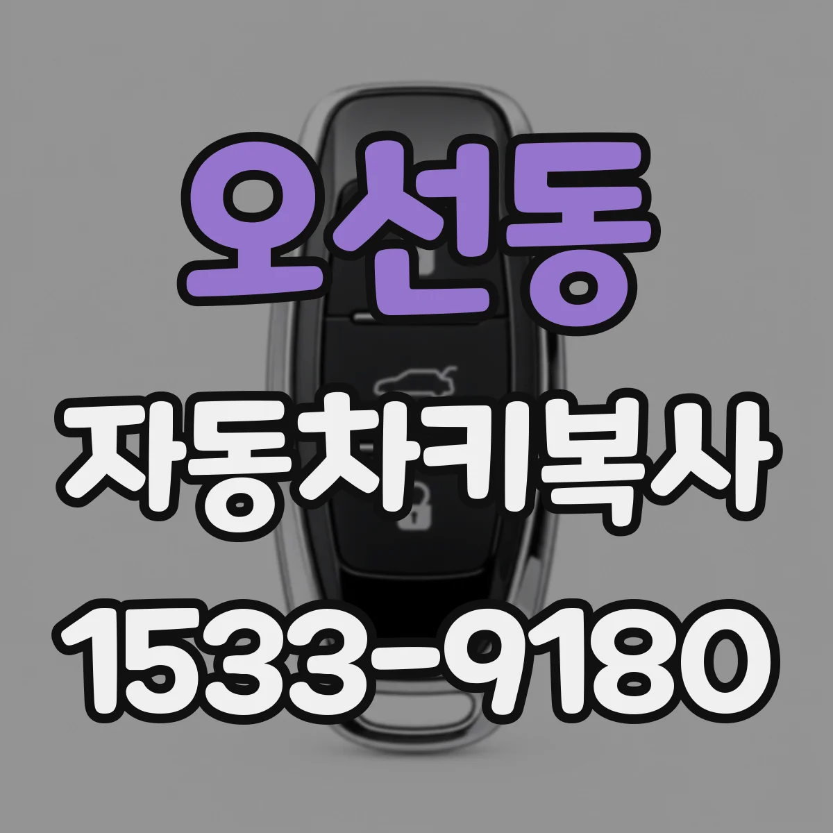 오선동 자동차키복사