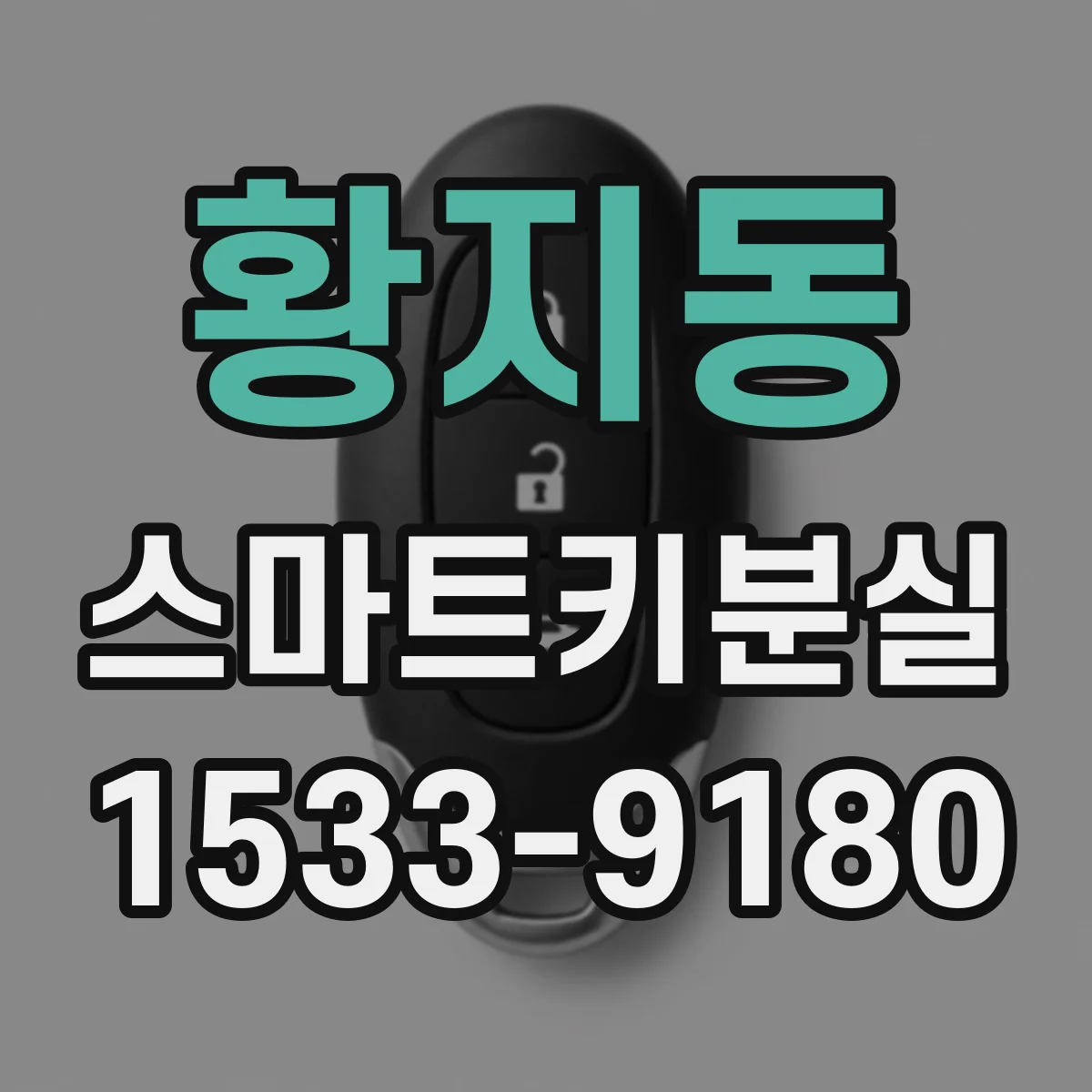 황지동 스마트키분실