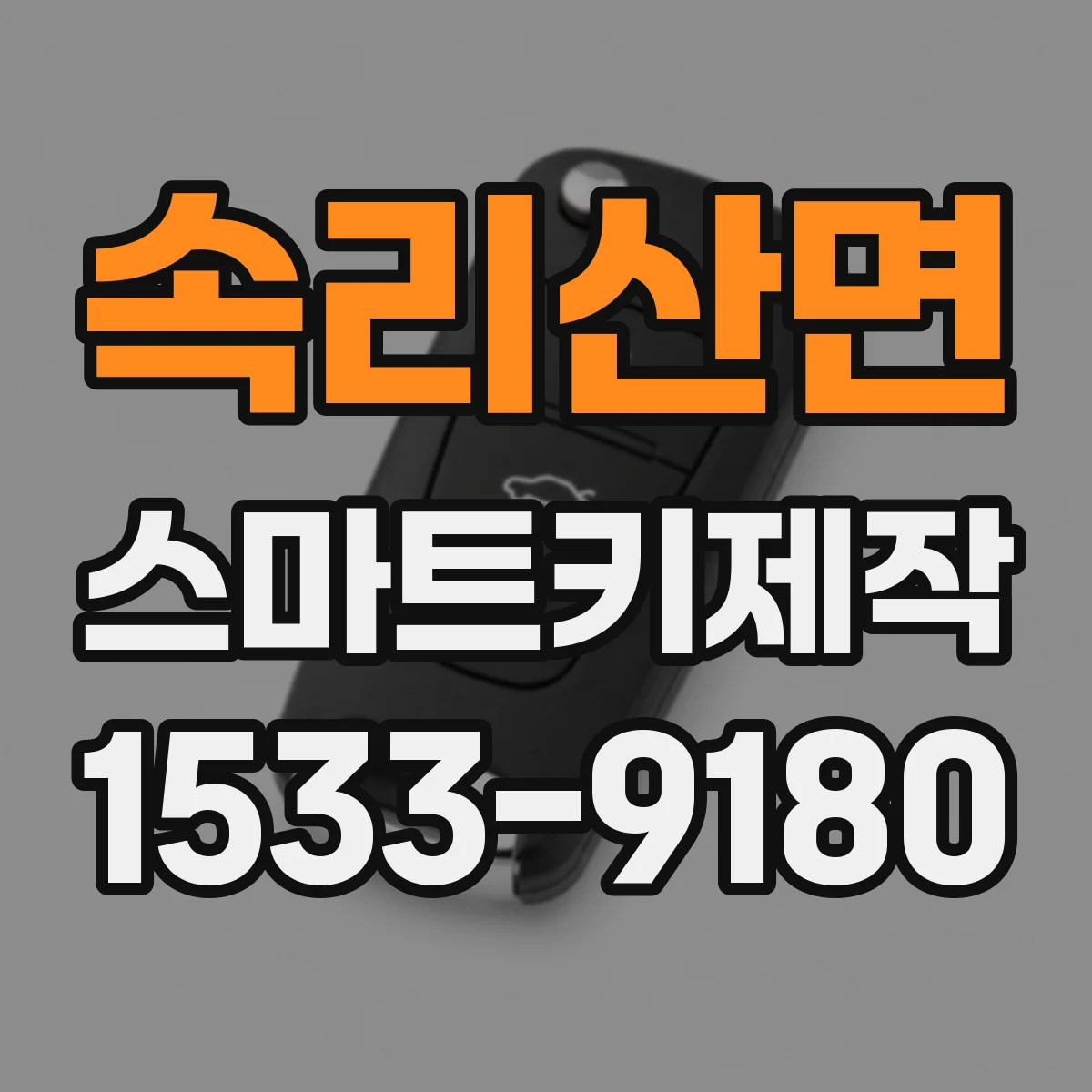 속리산면 스마트키제작