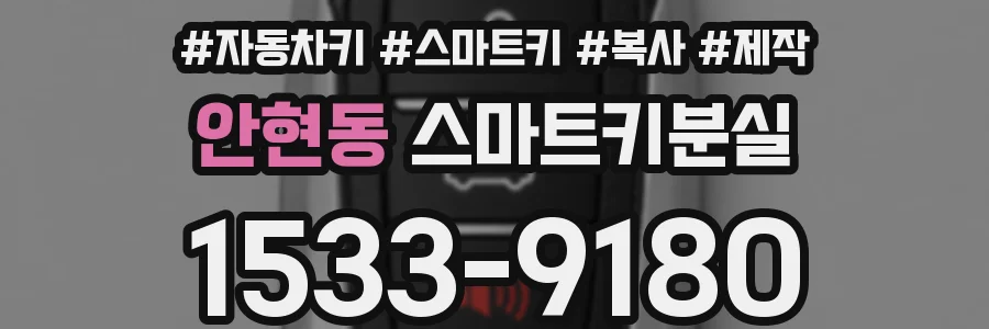 안현동 스마트키분실