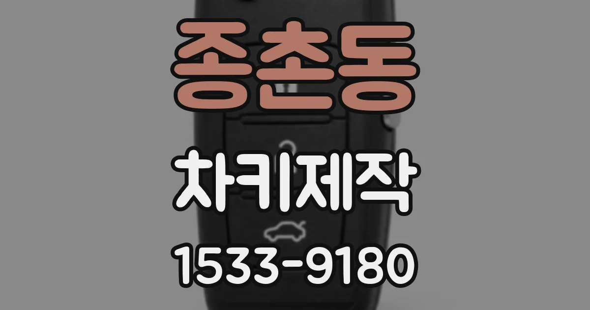 종촌동 차키제작