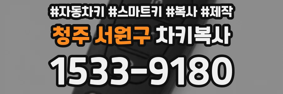 청주 서원구 차키복사