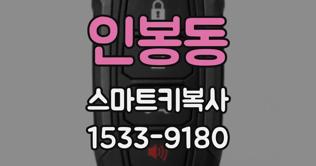 인봉동 스마트키복사