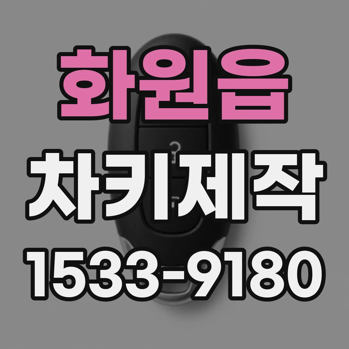 화원읍 차키제작