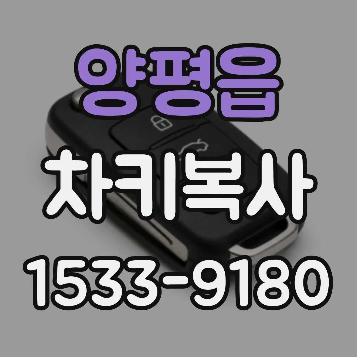 양평읍 차키복사