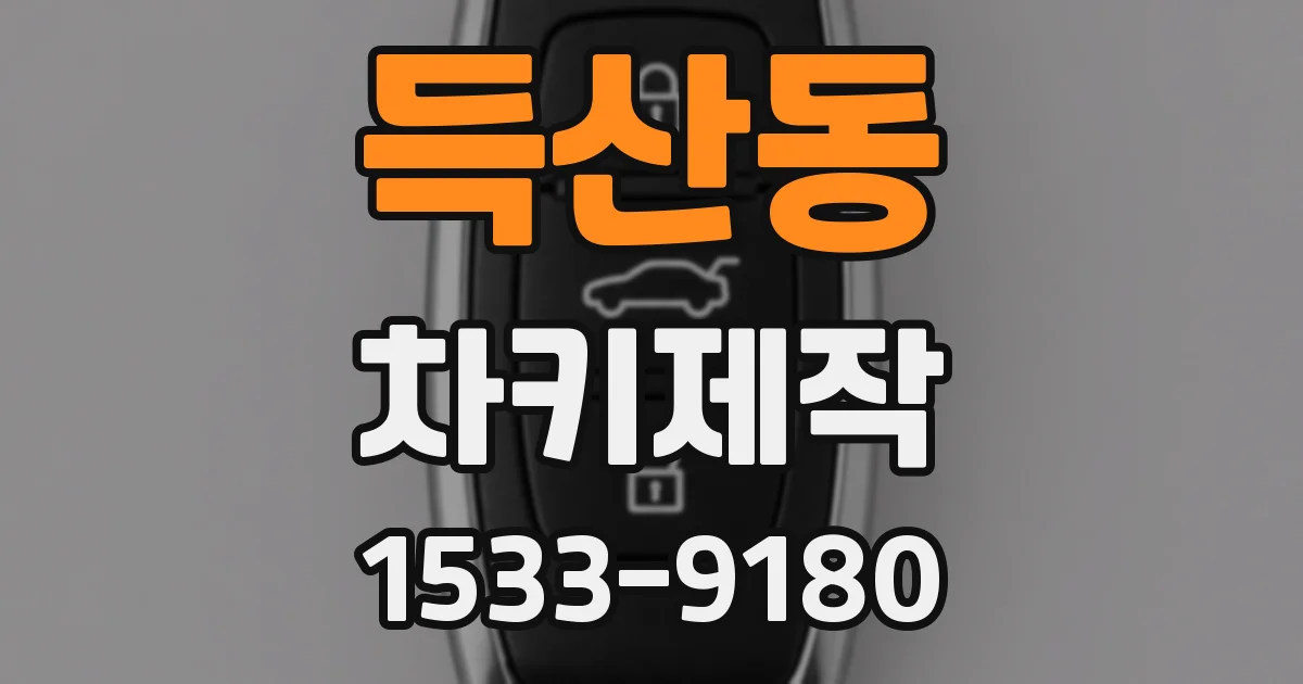 득산동 차키제작