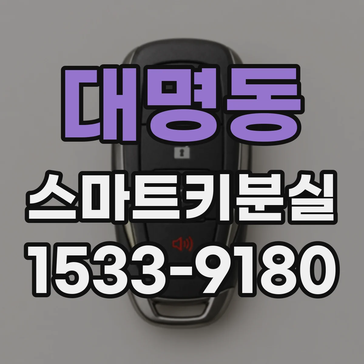대명동 스마트키분실
