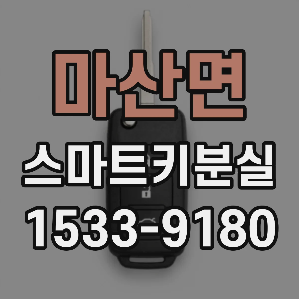 마산면 스마트키분실