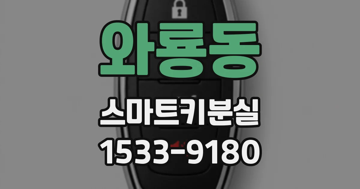 와룡동 스마트키분실