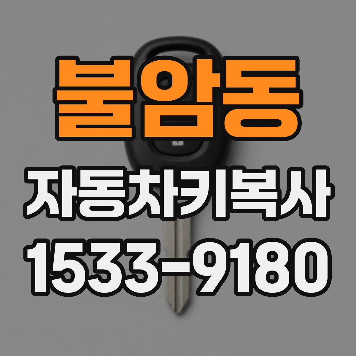 불암동 자동차키복사