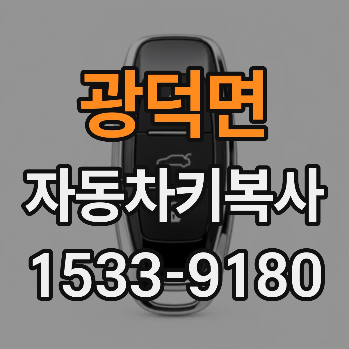 광덕면 자동차키복사