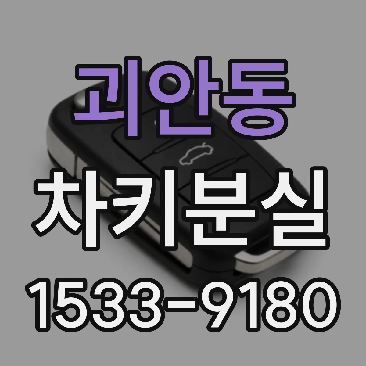 괴안동 차키분실