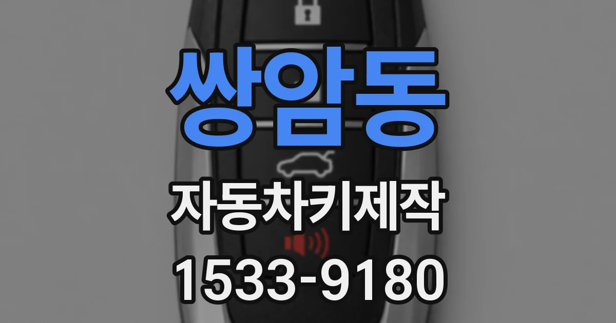 쌍암동 자동차키제작
