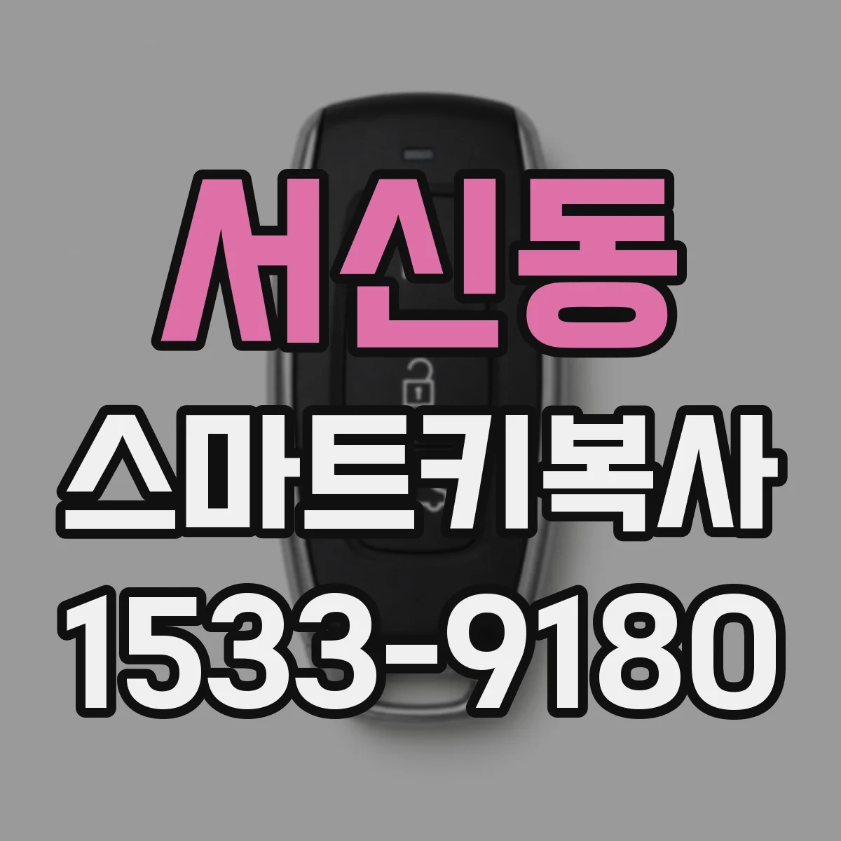 서신동 스마트키복사
