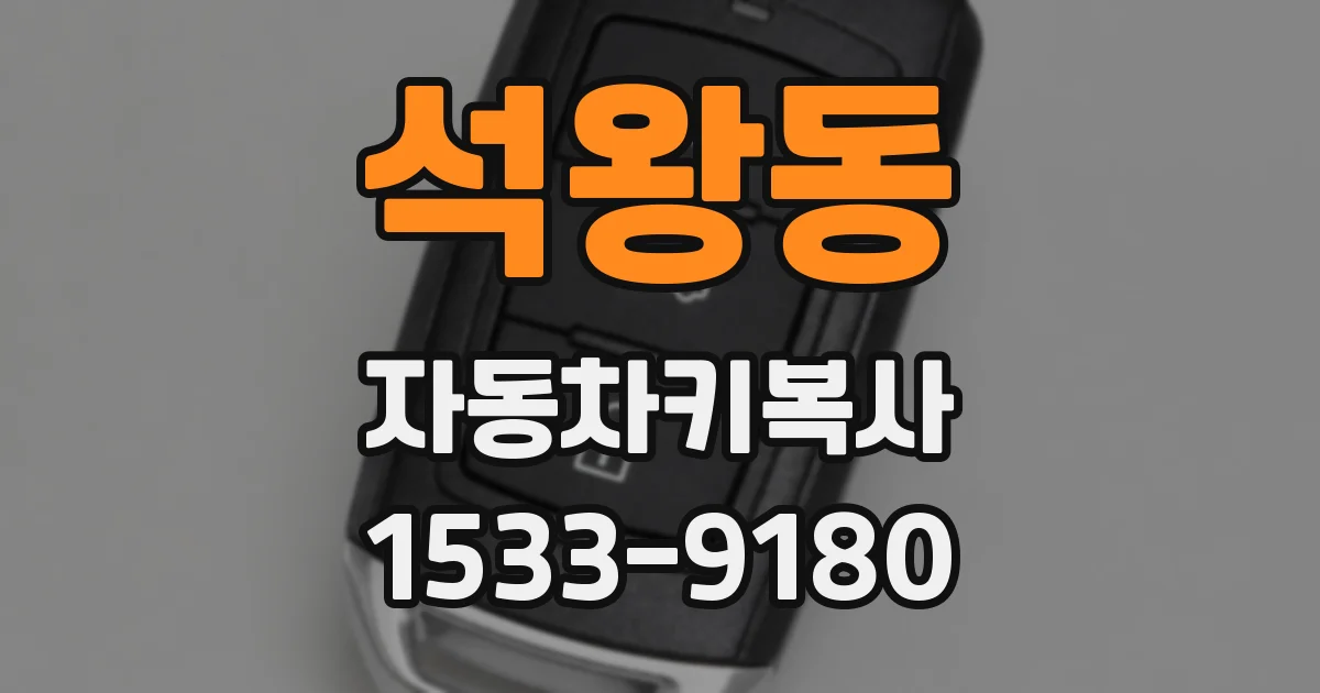 석왕동 자동차키복사