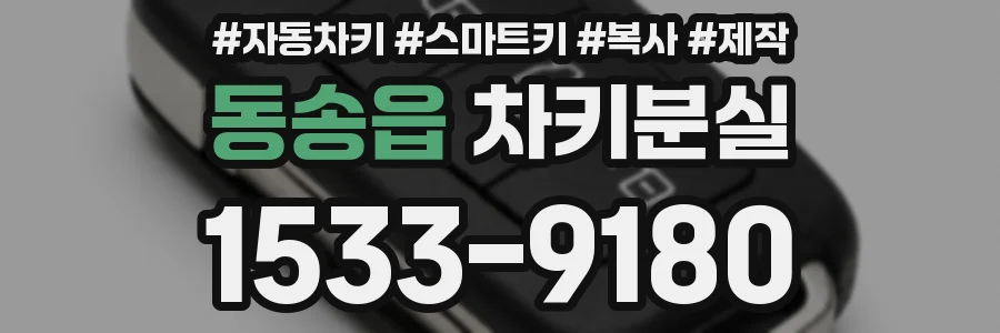 동송읍 차키분실