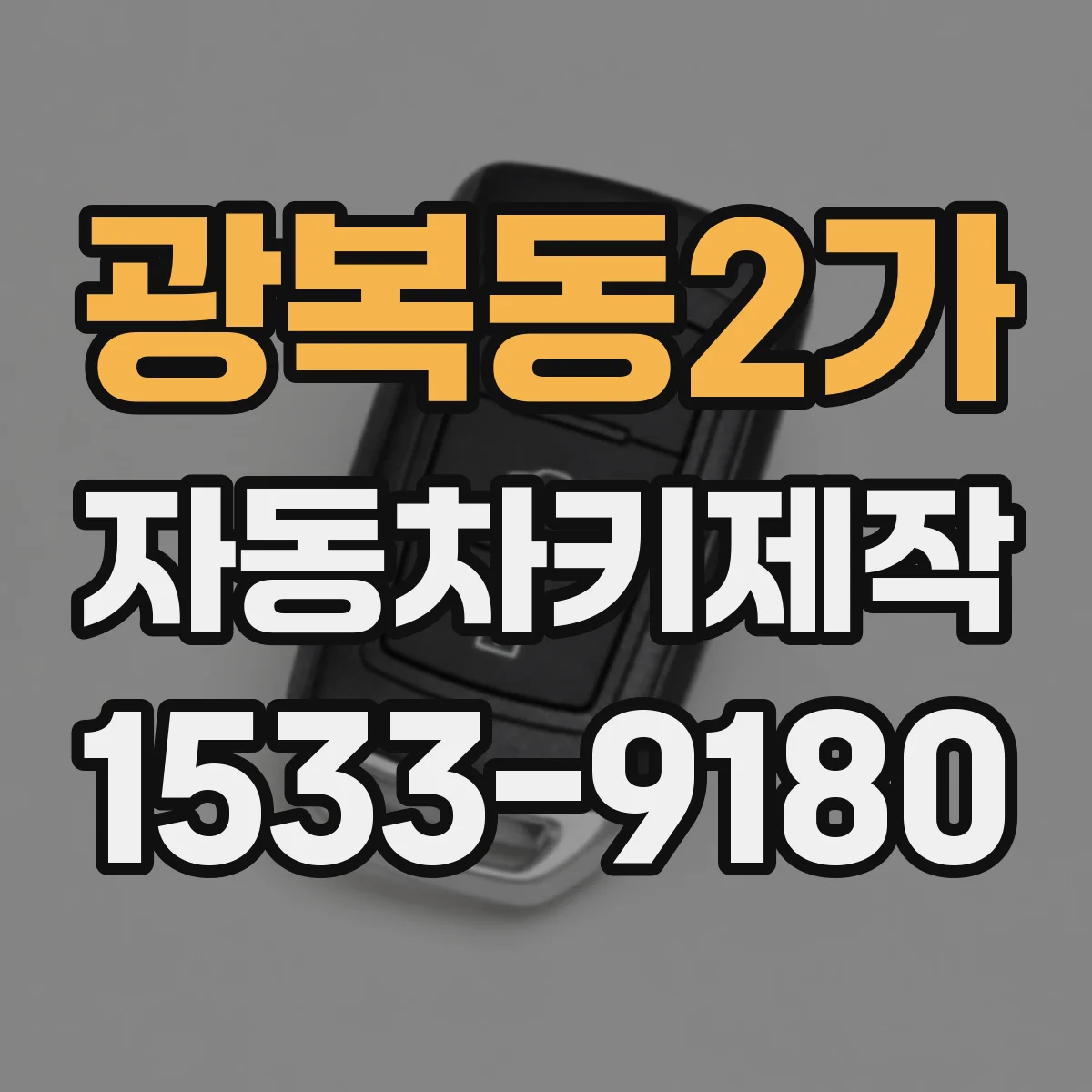 광복동2가 자동차키제작