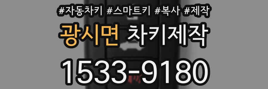 광시면 차키제작