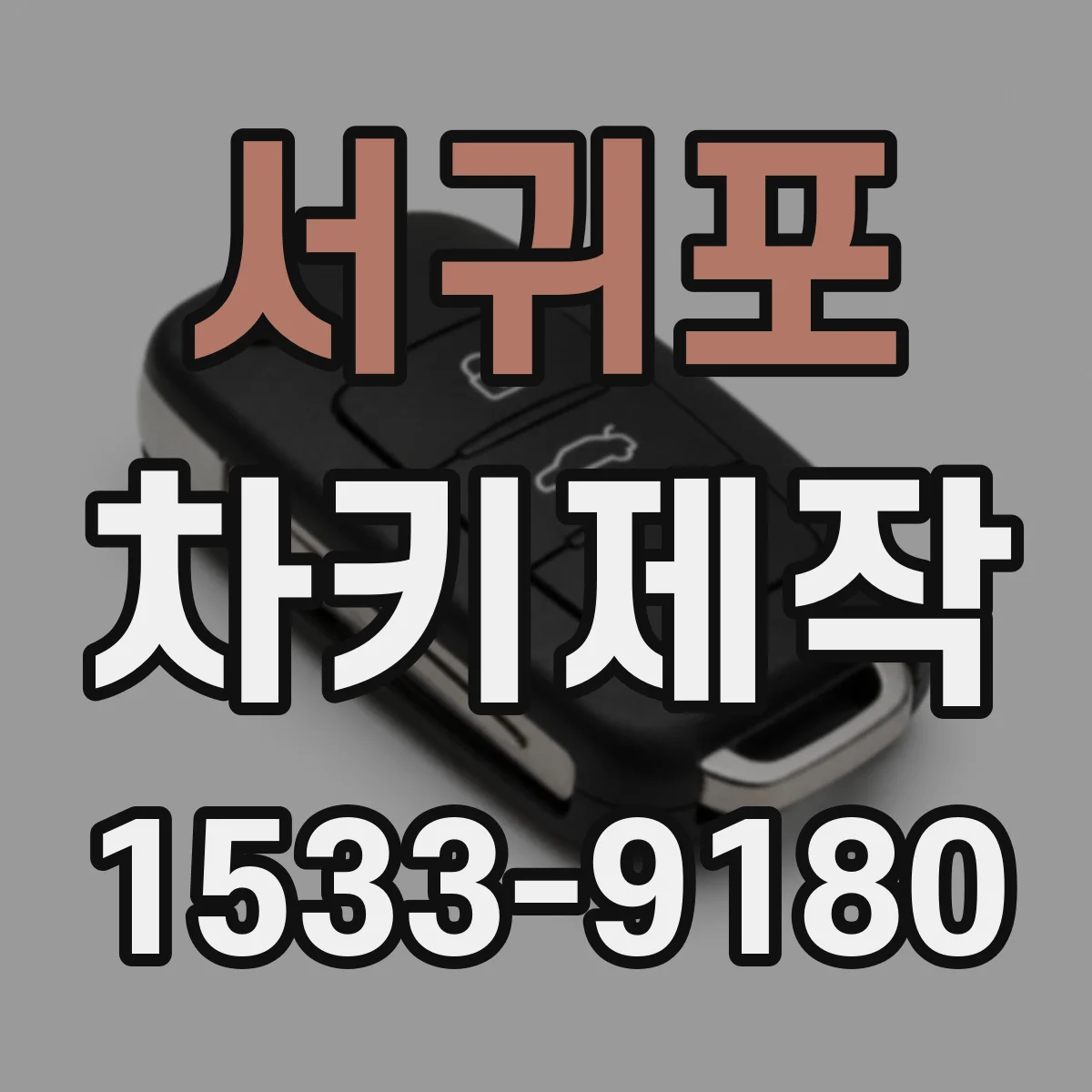서귀포 차키제작