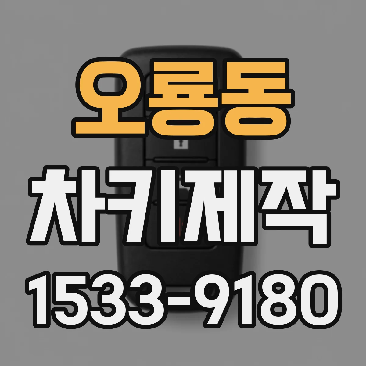 오룡동 차키제작