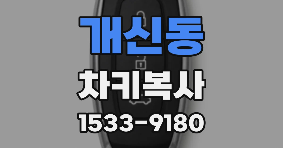 개신동 차키복사