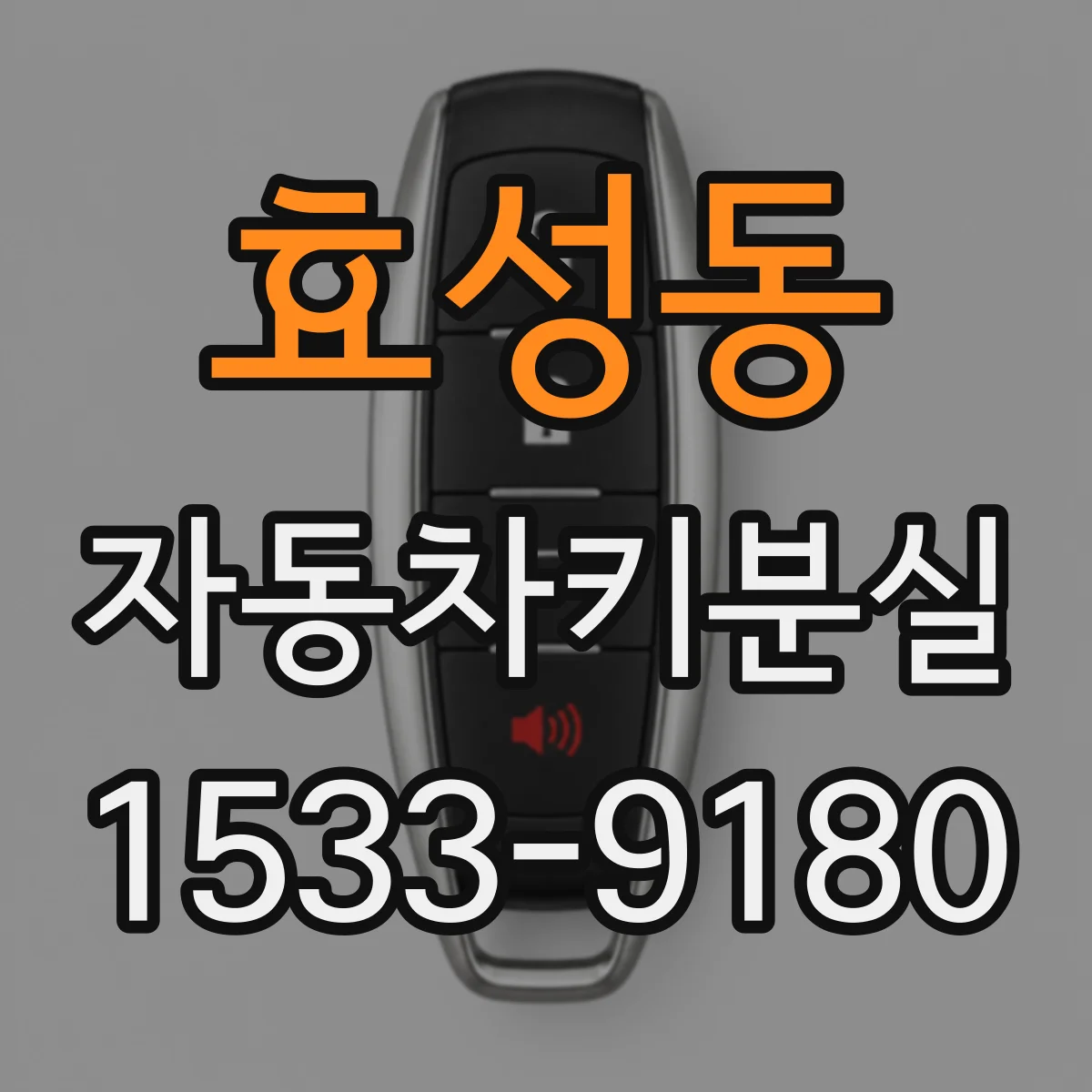 효성동 자동차키분실