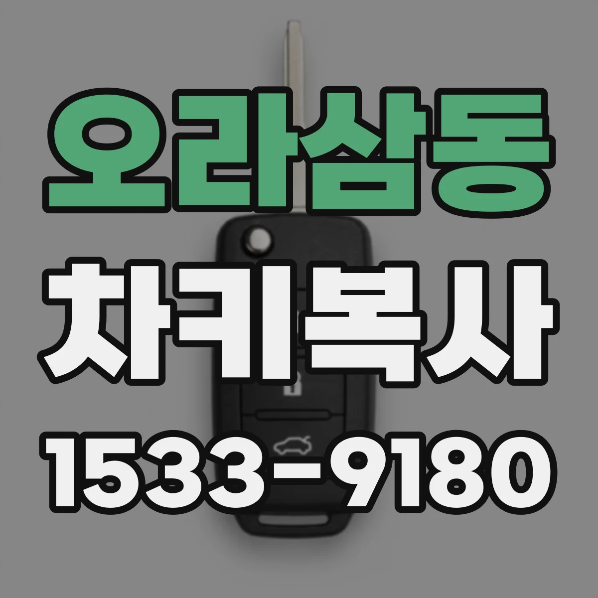 오라삼동 차키복사