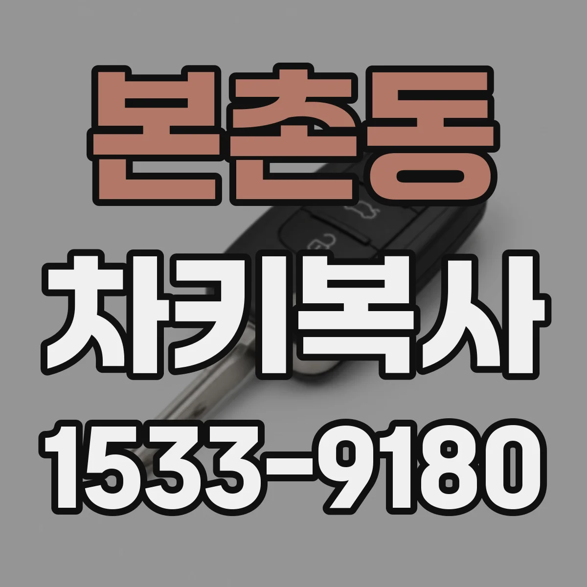 본촌동 차키복사