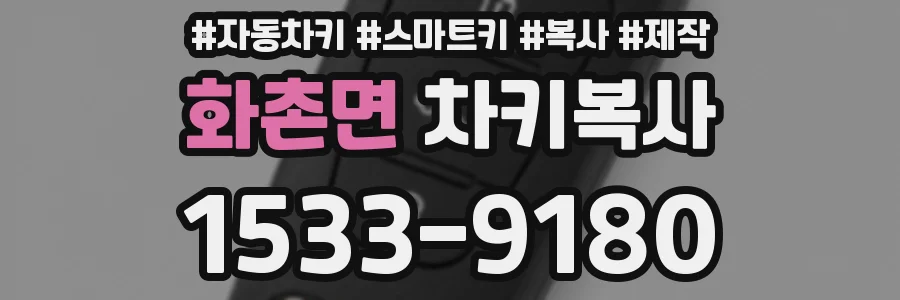 화촌면 차키복사