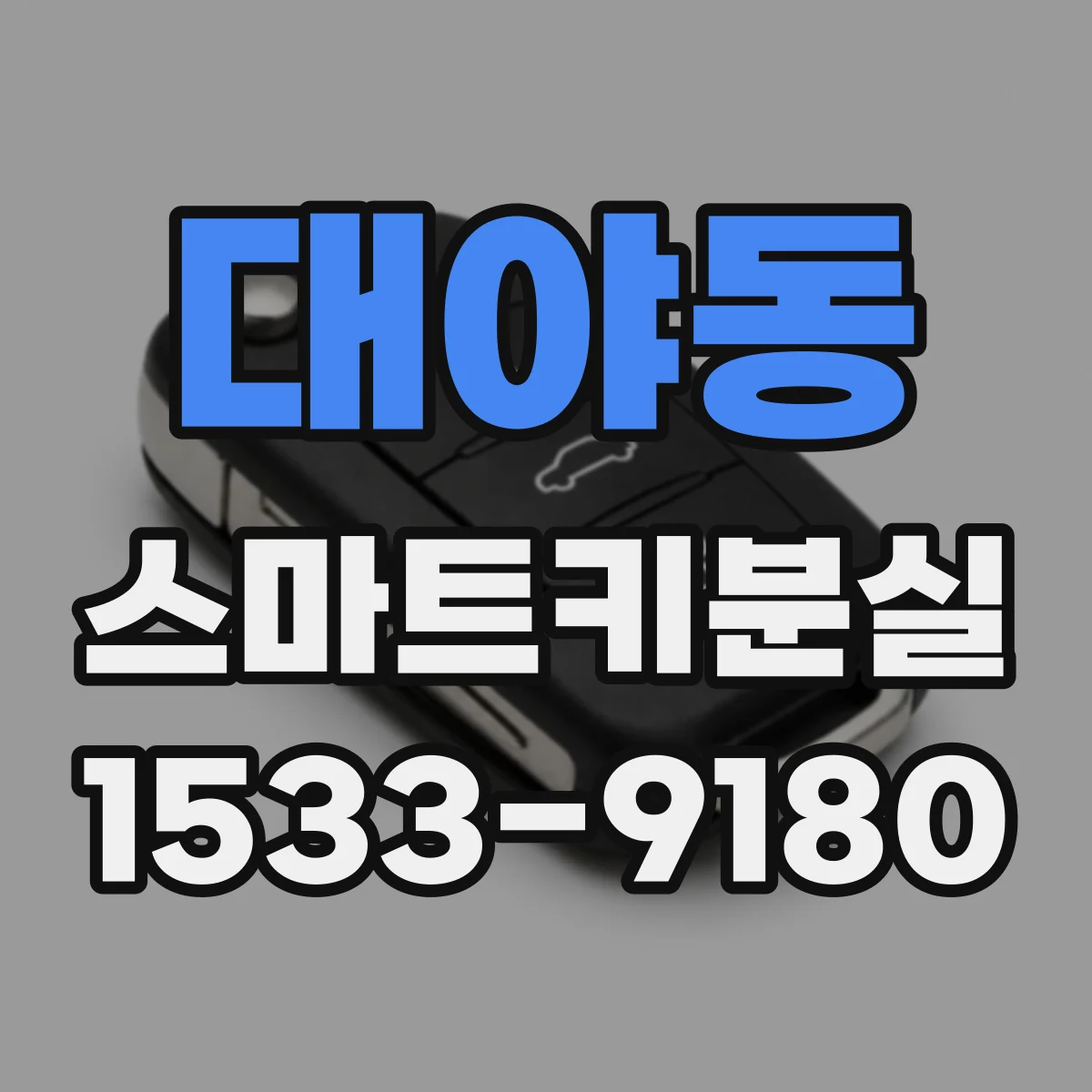 대야동 스마트키분실