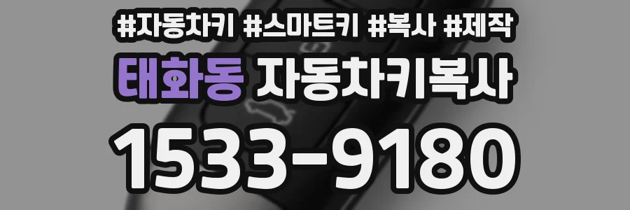 태화동 자동차키복사