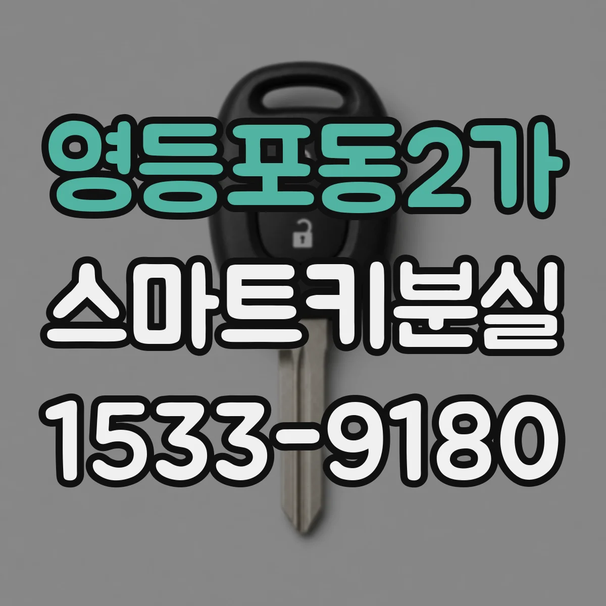 영등포동2가 스마트키분실