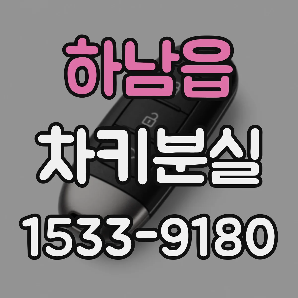 하남읍 차키분실