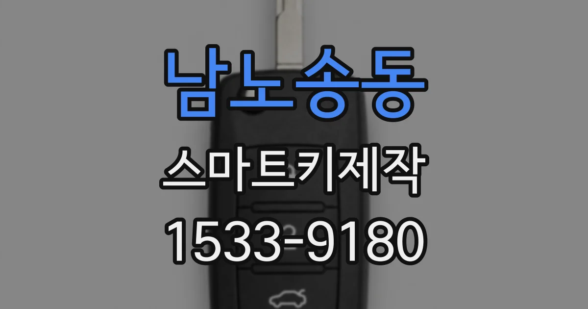 남노송동 스마트키제작