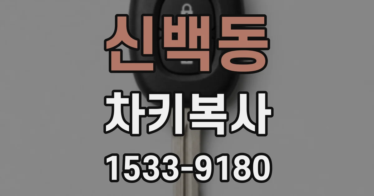 신백동 차키복사