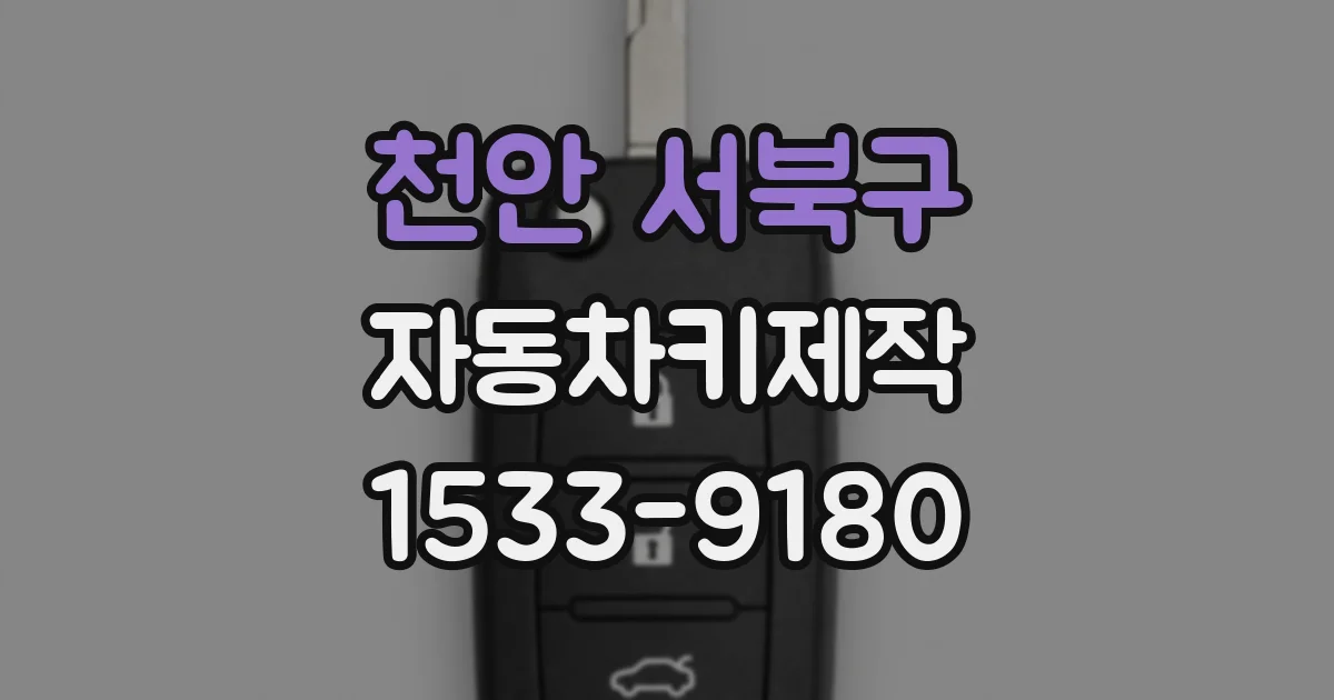 천안 서북구 자동차키제작