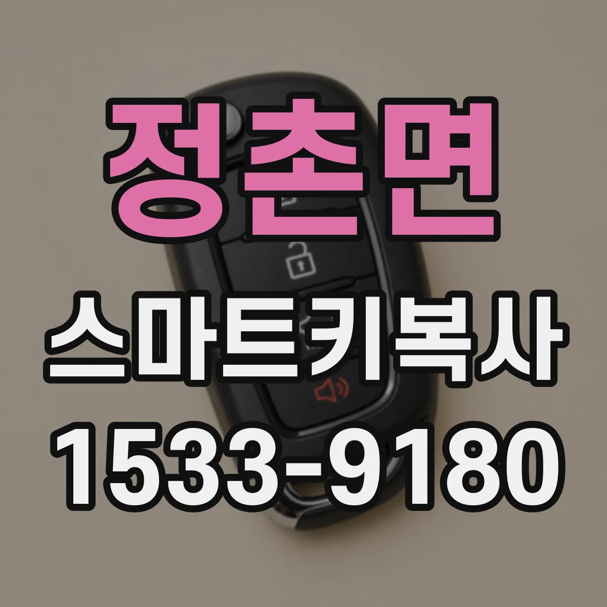정촌면 스마트키복사