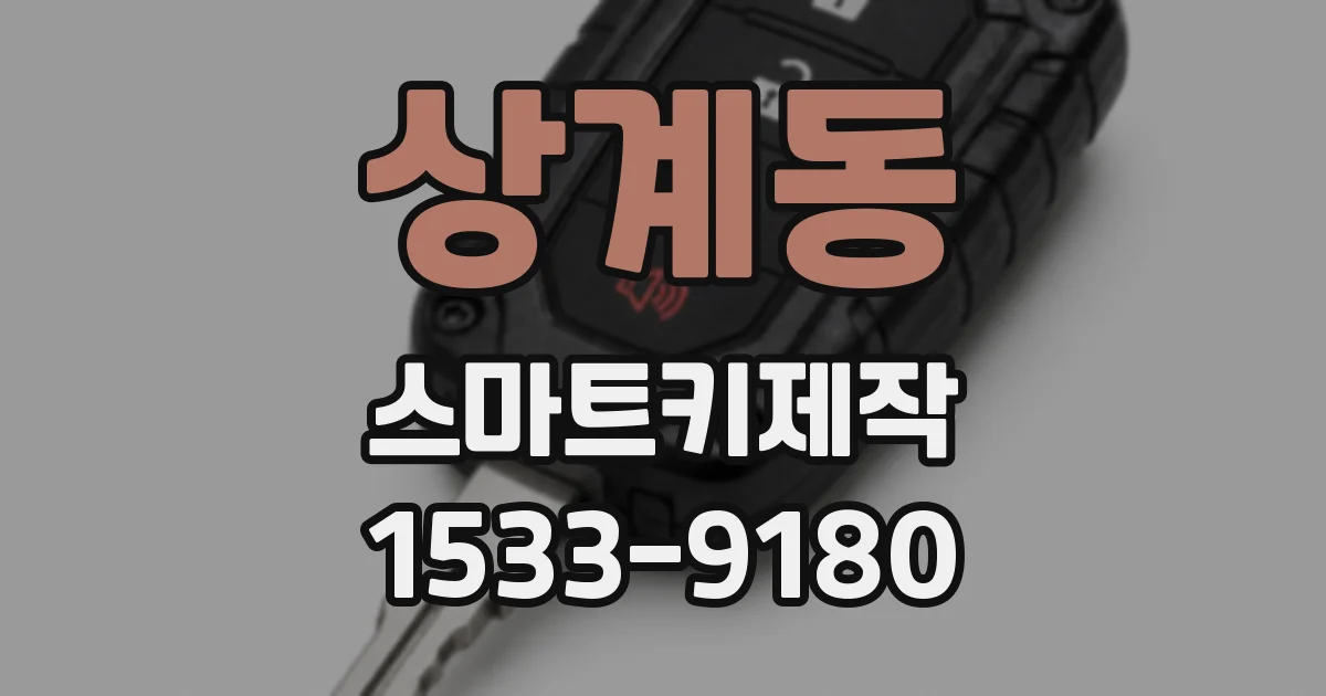상계동 스마트키제작