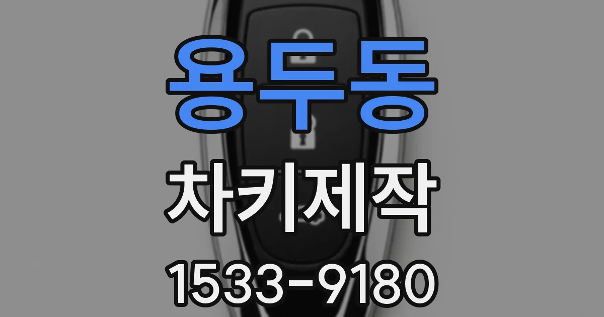 용두동 차키제작