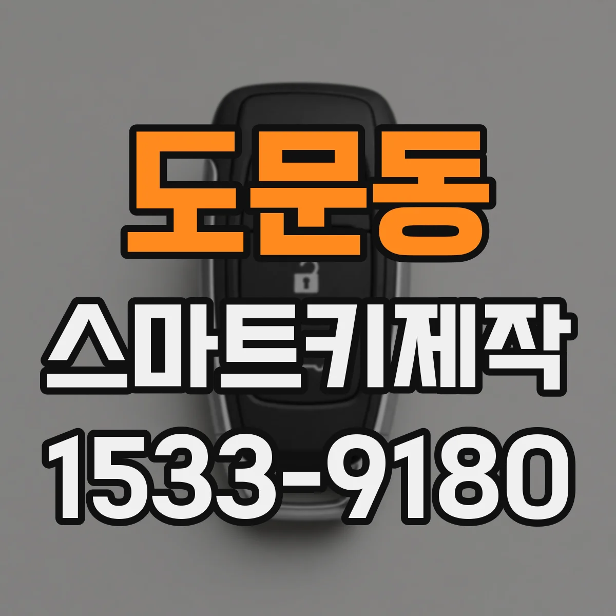 도문동 스마트키제작
