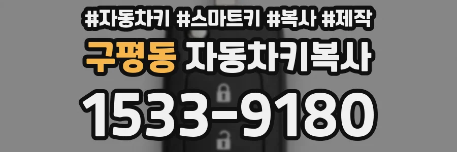 구평동 자동차키복사