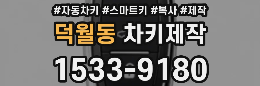 덕월동 차키제작