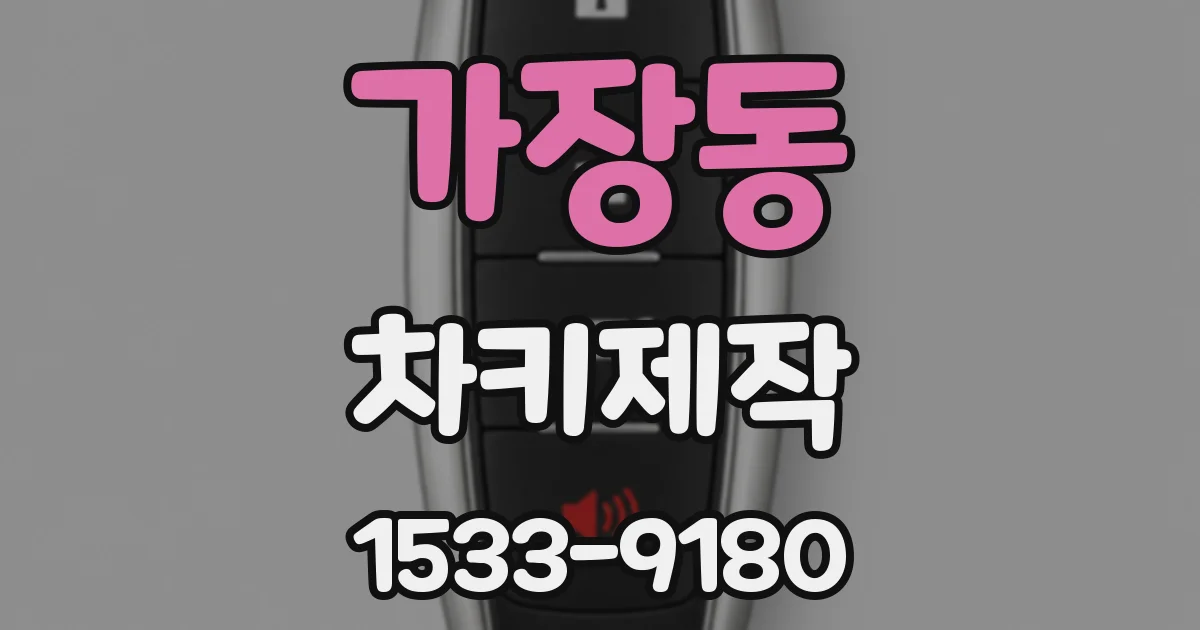 가장동 차키제작