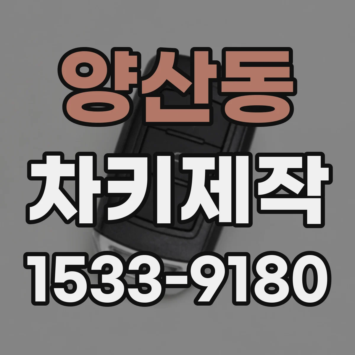 양산동 차키제작