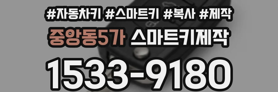 중앙동5가 스마트키제작