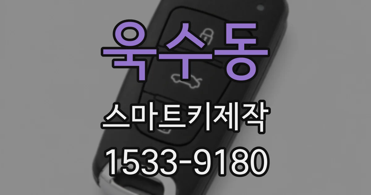 욱수동 스마트키제작