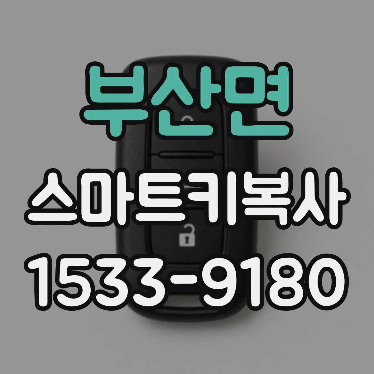 부산면 스마트키복사